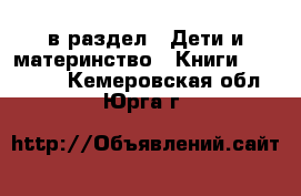  в раздел : Дети и материнство » Книги, CD, DVD . Кемеровская обл.,Юрга г.